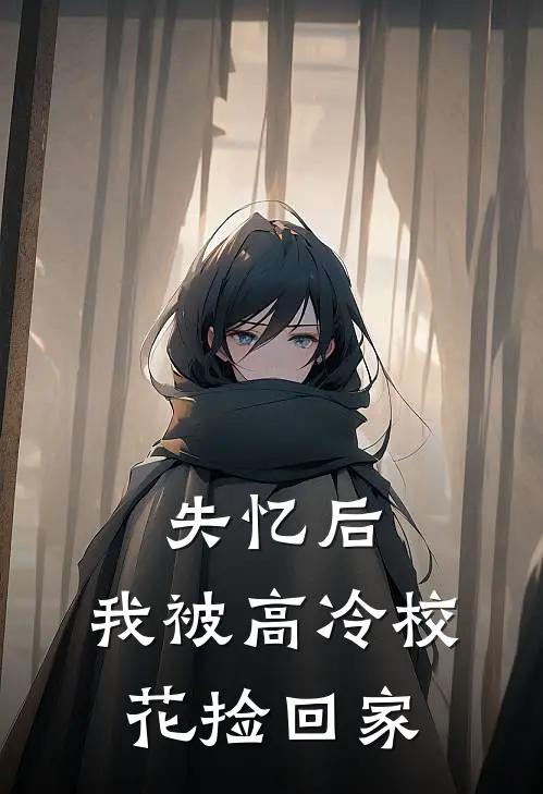 失忆后，我被高冷校花捡回家陆景行林知夏新热门小说_小说免费阅读失忆后，我被高冷校花捡回家(陆景行林知夏)