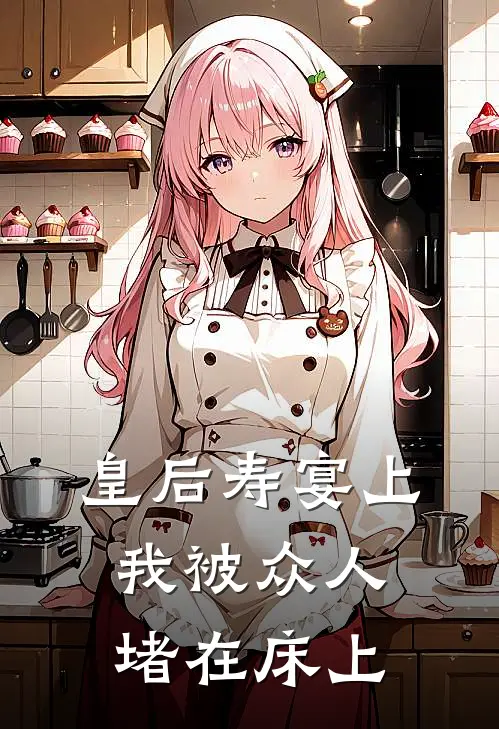 皇后寿宴上，我被众人堵在床上(姜姑娘严清梧)免费阅读_无弹窗全文免费阅读皇后寿宴上，我被众人堵在床上姜姑娘严清梧