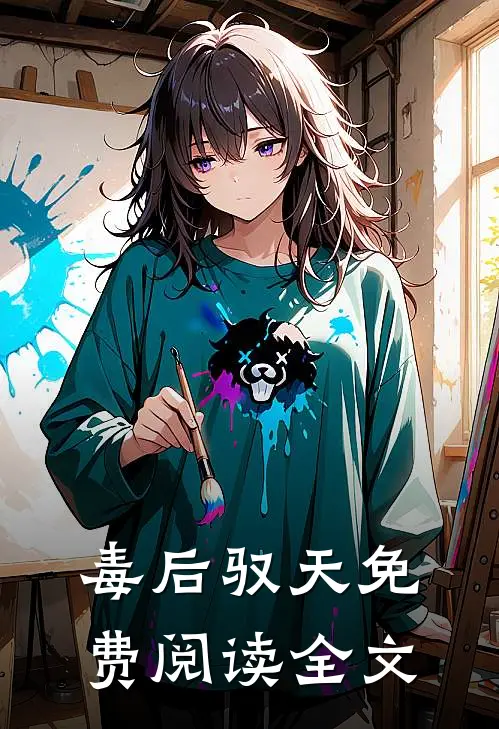 毒后驭天免费阅读全文