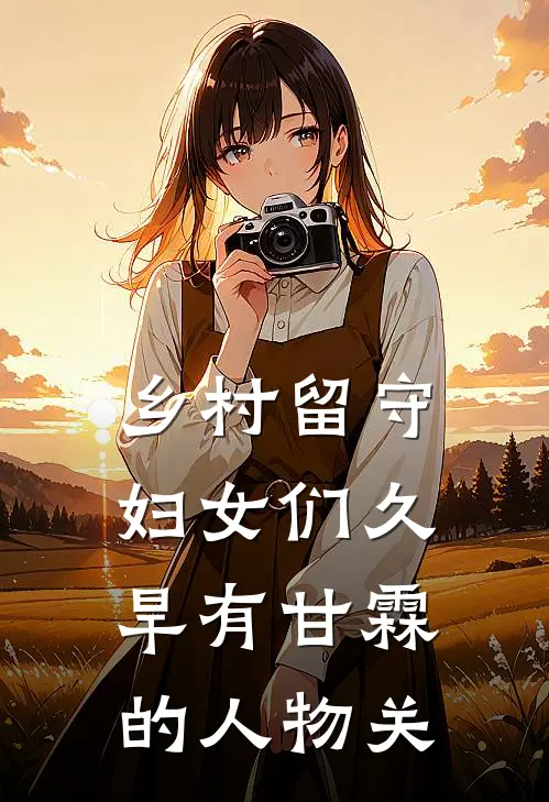 乡村留守妇女们久旱有甘霖的人物关