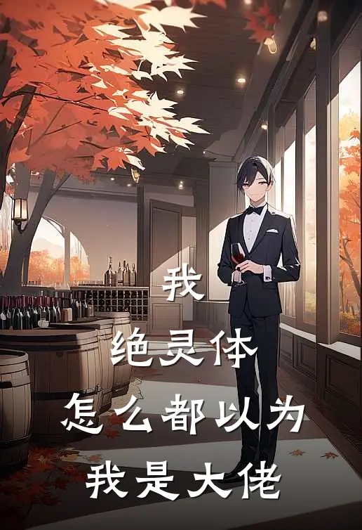 我，绝灵体，怎么都以为我是大佬