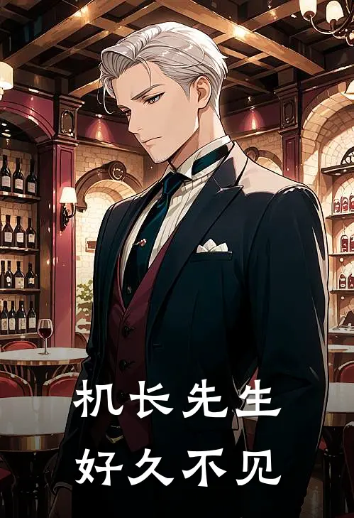 机长先生好久不见(沈薇薇林墨川)在线免费小说_完结小说免费阅读机长先生好久不见沈薇薇林墨川