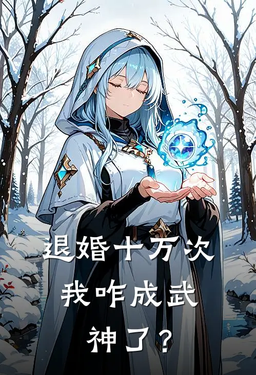 退婚十万次，我咋成武神了？