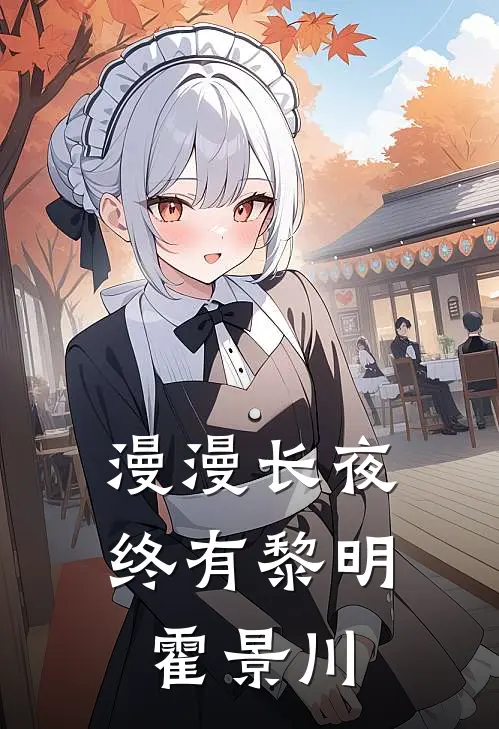 漫漫长夜终有黎明霍景川