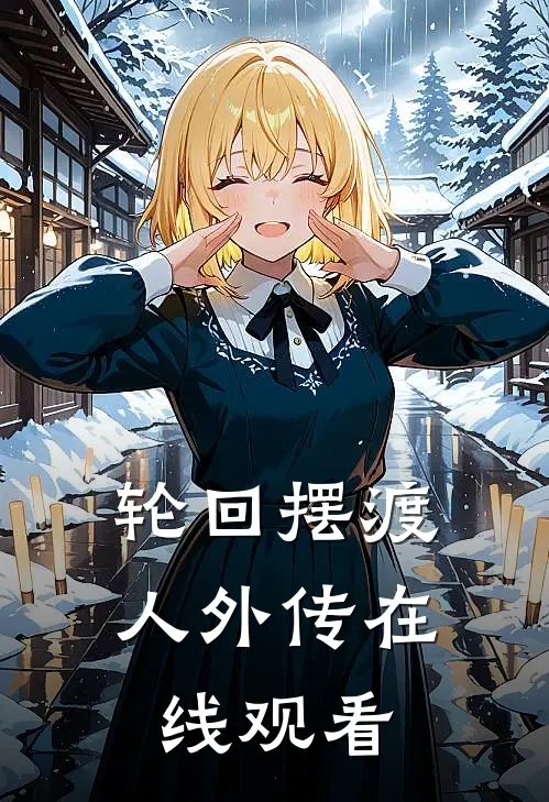 轮回摆渡人外传在线观看