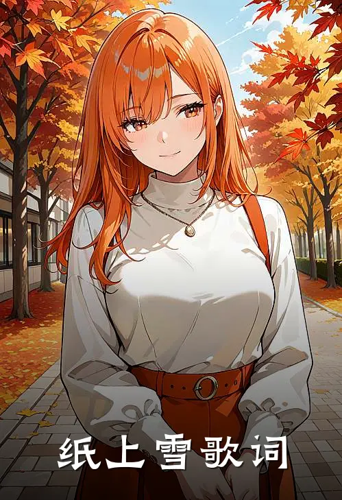 纸上雪歌词