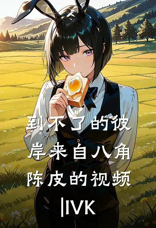 到不了的彼岸来自八角陈皮的视频|IVK