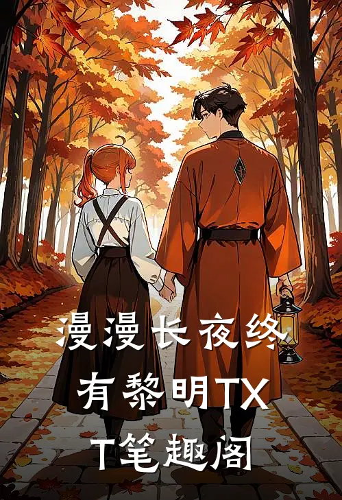 漫漫长夜终有黎明TXT笔趣阁
