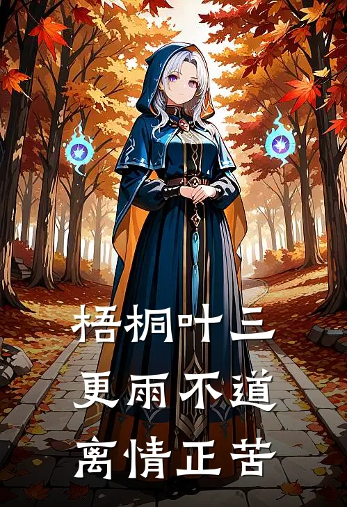 梧桐叶三更雨不道离情正苦