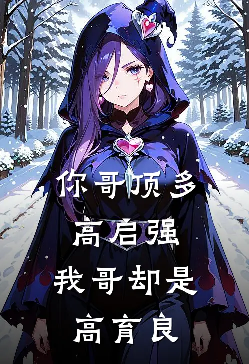 你哥顶多高启强，我哥却是高育良高启强高育良热门小说排行_免费阅读全文你哥顶多高启强，我哥却是高育良(高启强高育良)