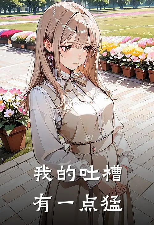 我的吐槽有一点猛林默秦始皇免费小说阅读_免费小说大全我的吐槽有一点猛(林默秦始皇)