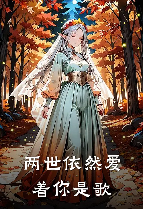 两世依然爱着你是歌