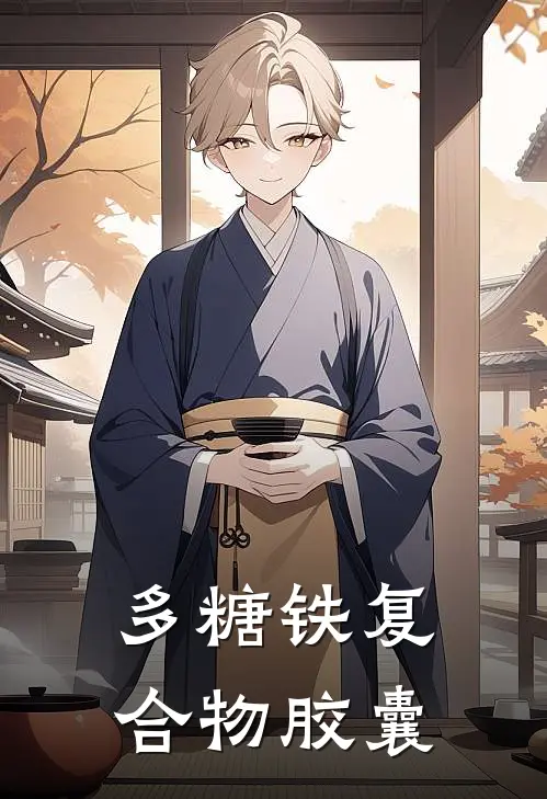 多糖铁复合物胶囊