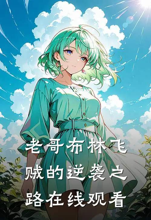 老哥布林飞贼的逆袭之路在线观看