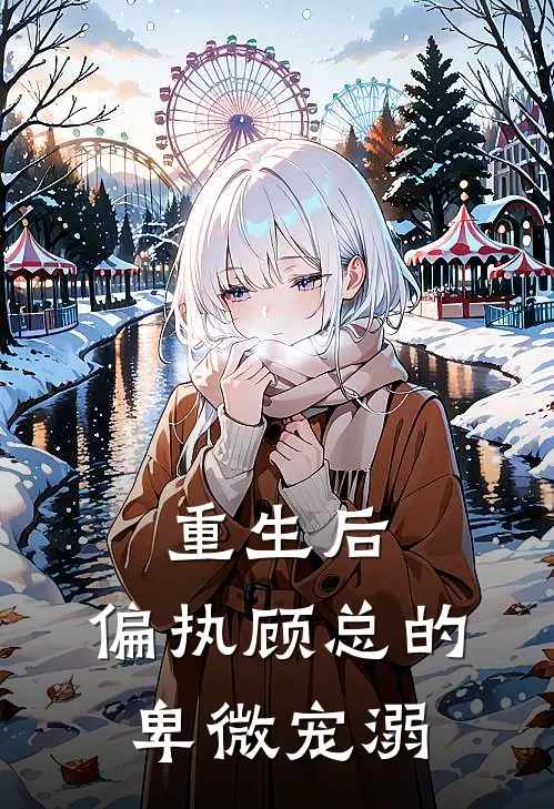 重生后，偏执顾总的卑微宠溺