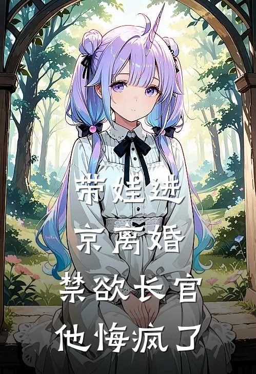 带娃进京离婚，禁欲长官他悔疯了