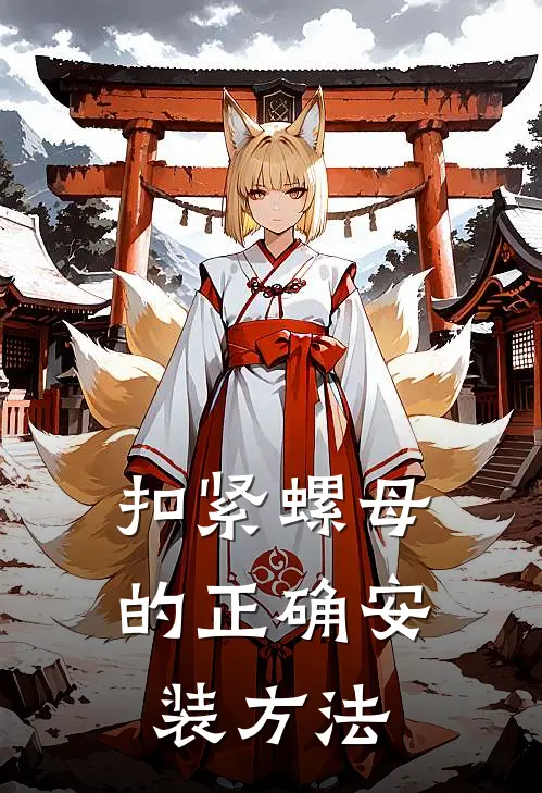 扣紧螺母的正确安装方法