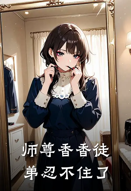 师尊香香徒弟忍不住了