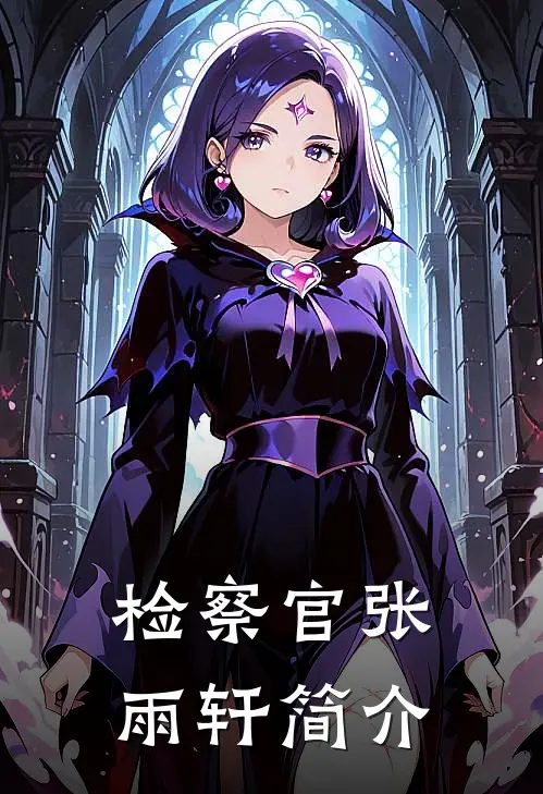 检察官张雨轩简介