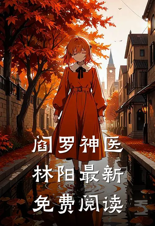 阎罗神医林阳最新免费阅读