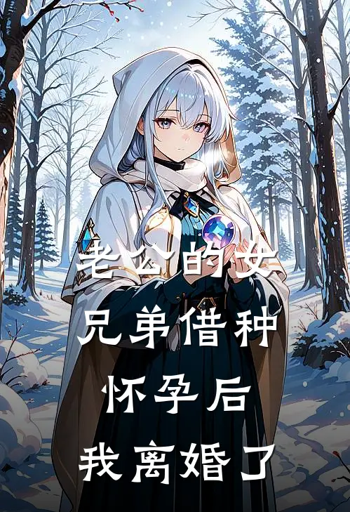 老公的女兄弟借种怀孕后，我离婚了小悠张程免费小说全集_免费阅读无弹窗老公的女兄弟借种怀孕后，我离婚了小悠张程