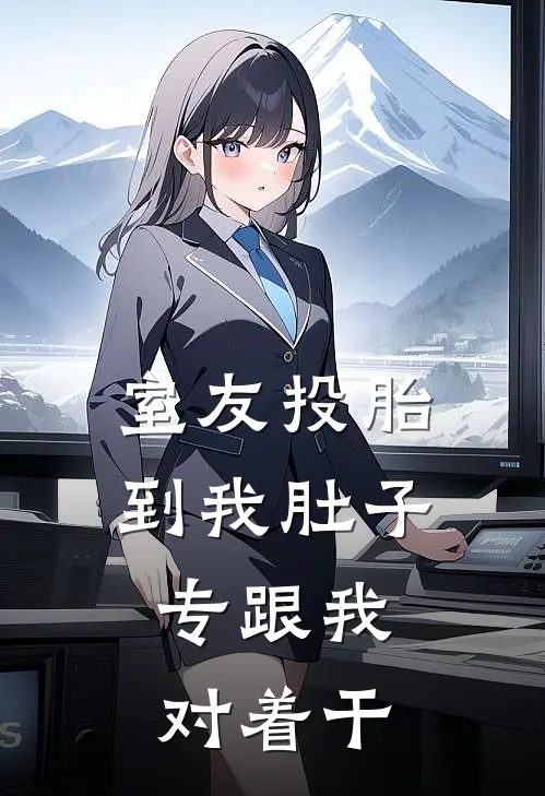 室友投胎到我肚子，专跟我对着干