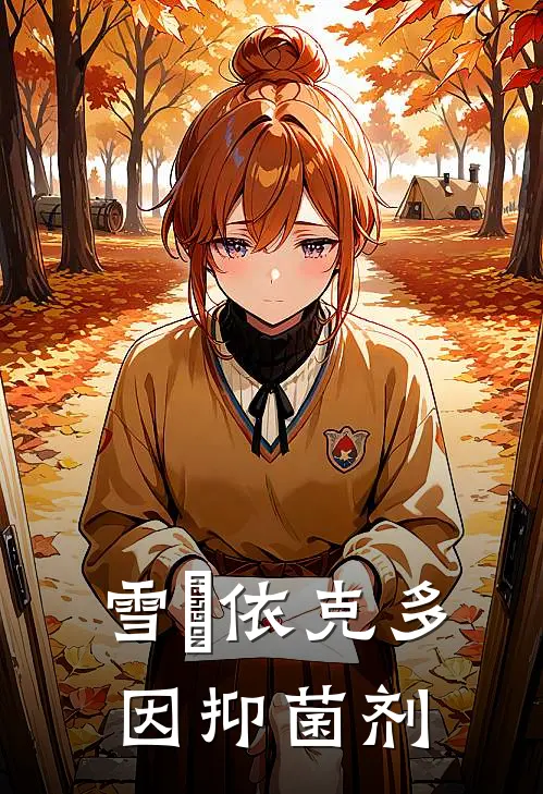 雪玥-依克多因抑菌剂