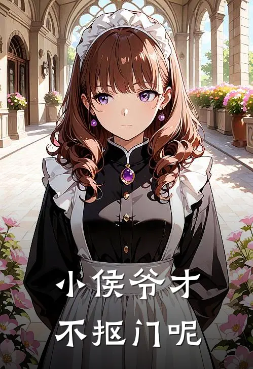 小侯爷才不抠门呢