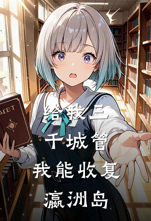 给我三千城管，我能收复瀛洲岛(秦武李小明)完结小说_热门小说推荐给我三千城管，我能收复瀛洲岛秦武李小明