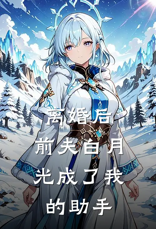 离婚后，前夫白月光成了我的助手(姜莱柯重屿)小说推荐完本_全本免费小说离婚后，前夫白月光成了我的助手姜莱柯重屿
