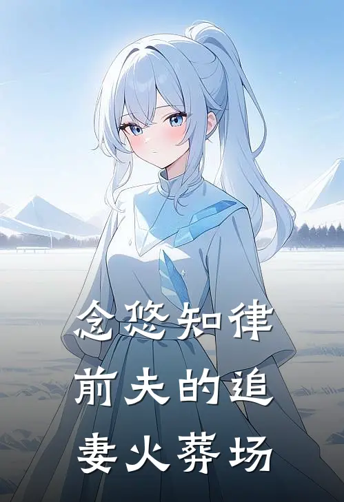 念悠知律：前夫的追妻火葬场