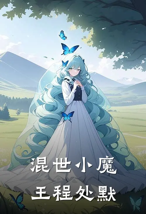 混世小魔王程处默程处默程咬金最新好看小说_免费小说混世小魔王程处默(程处默程咬金)