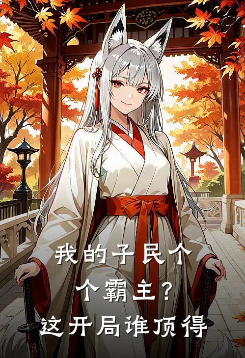 我的子民个个霸主？这开局谁顶得陆九幽陆九幽全文在线阅读_我的子民个个霸主？这开局谁顶得全集免费阅读