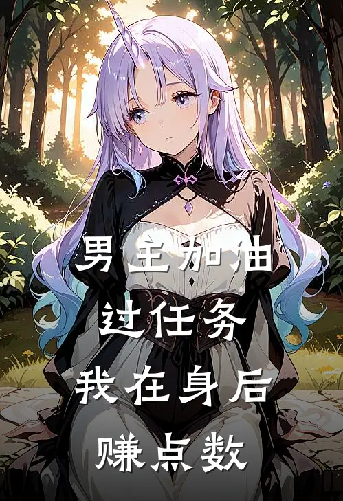 男主加油过任务，我在身后赚点数(曲临文曲临武)热门小说推荐_免费小说在线看男主加油过任务，我在身后赚点数曲临文曲临武