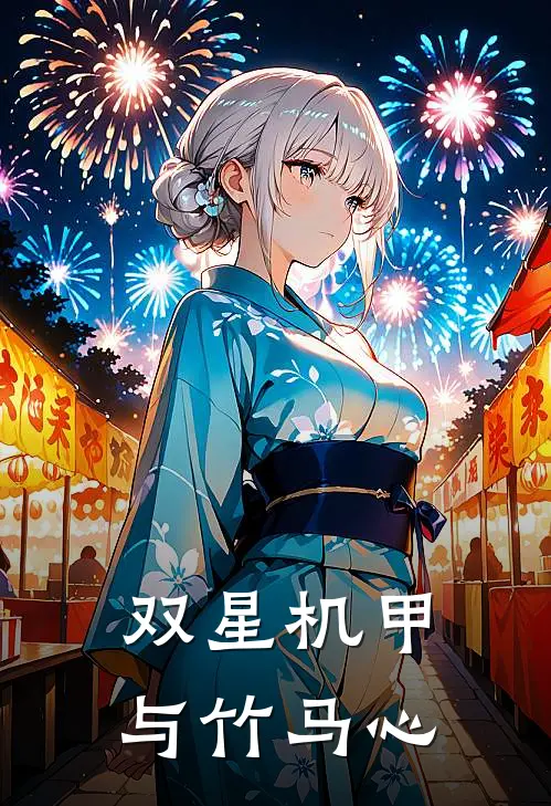 林野苏星洲(双星机甲与竹马心)全章节在线阅读_(双星机甲与竹马心)全本在线阅读