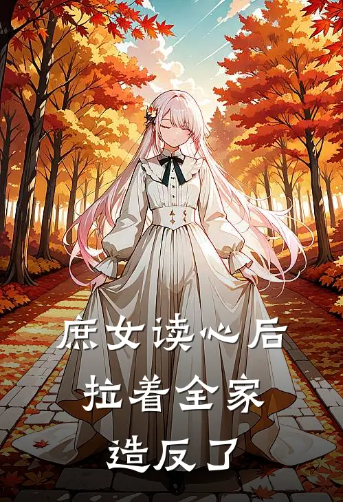 庶女读心后，拉着全家造反了沈清月沈玉棠热门小说阅读_完本完结小说庶女读心后，拉着全家造反了沈清月沈玉棠