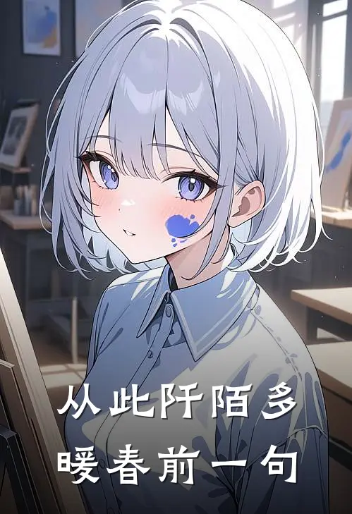 从此阡陌多暖春前一句