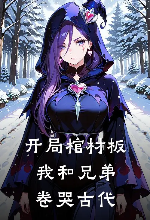 开局棺材板，我和兄弟卷哭古代(李默高天)热门小说大全_推荐完本小说开局棺材板，我和兄弟卷哭古代李默高天