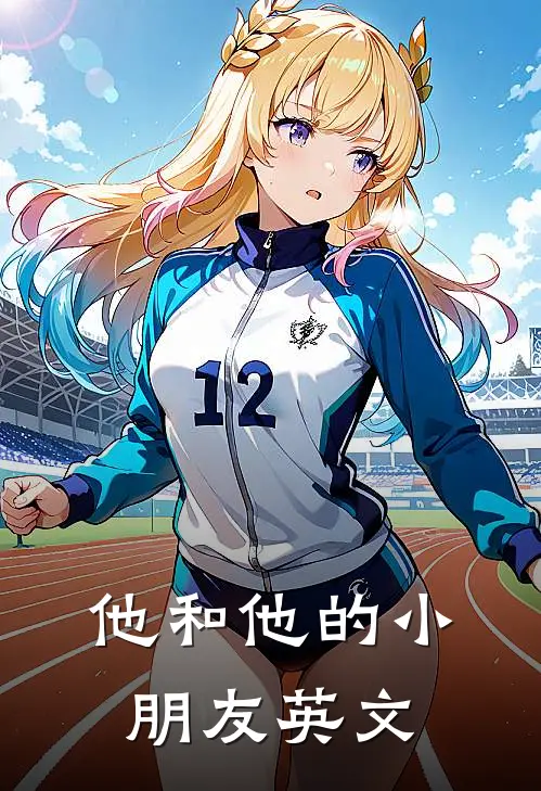 他和他的小朋友英文