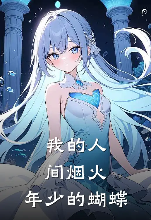 孟宴臣韩廷《我的人间烟火：年少的蝴蝶》完整版在线阅读_孟宴臣韩廷完整版在线阅读