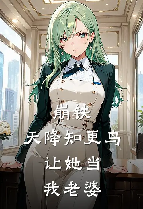 崩铁：天降知更鸟，让她当我老婆