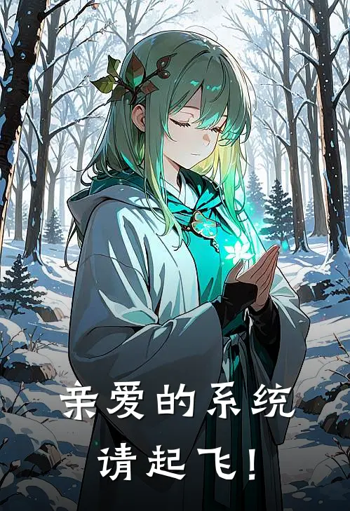 亲爱的系统，请起飞！(陈盼盼王浩)好看的小说推荐完结_完本小说亲爱的系统，请起飞！陈盼盼王浩