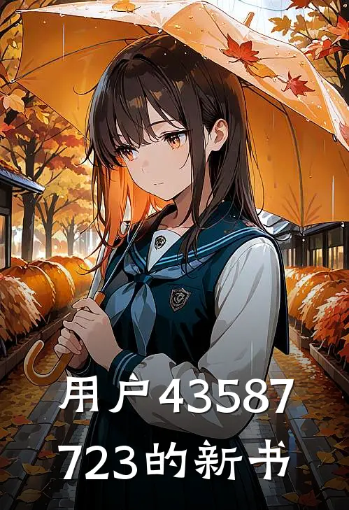 用户43587723的新书林晚王老五最新小说推荐_完结小说用户43587723的新书(林晚王老五)