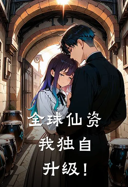 全球仙资，我独自升级！(陈临陈临)免费小说完结版_最新章节列表全球仙资，我独自升级！(陈临陈临)