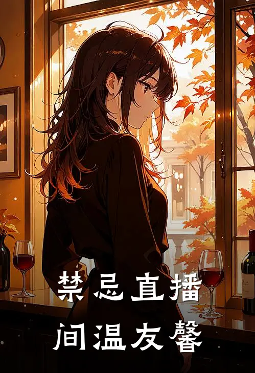 禁忌直播间温友馨