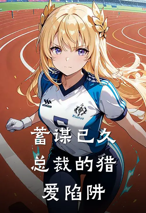 蓄谋已久，总裁的猎爱陷阱(林晚陆廷)热门小说推荐_免费小说在线看蓄谋已久，总裁的猎爱陷阱林晚陆廷