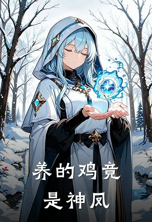 养的鸡竟是神凤洛曦顾长生热门小说免费阅读_完本完结小说养的鸡竟是神凤(洛曦顾长生)