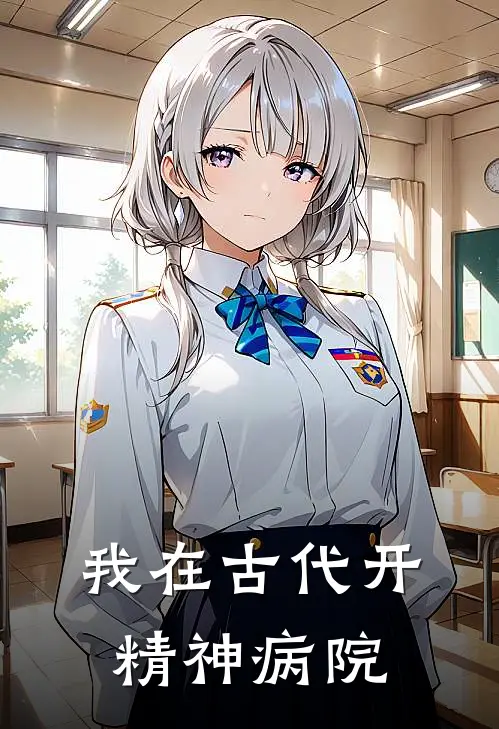 我在古代开精神病院(采芹林玉书)小说全文免费阅读_无弹窗全文免费阅读我在古代开精神病院(采芹林玉书)