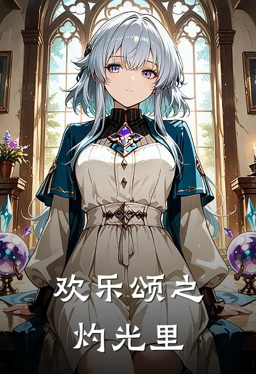 安迪谭宗明《欢乐颂之灼光里》完结版免费阅读_安迪谭宗明热门小说