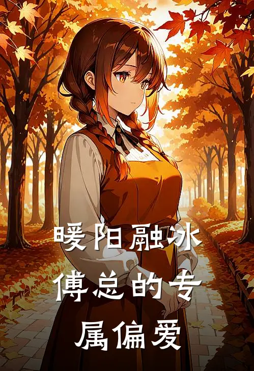 暖阳融冰：傅总的专属偏爱